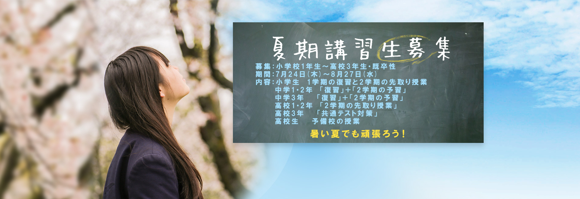 夏期講習生講習生募集