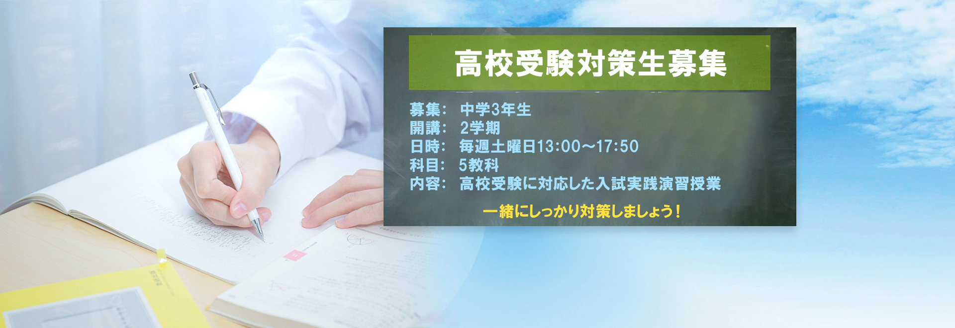 高校受験対策生募集