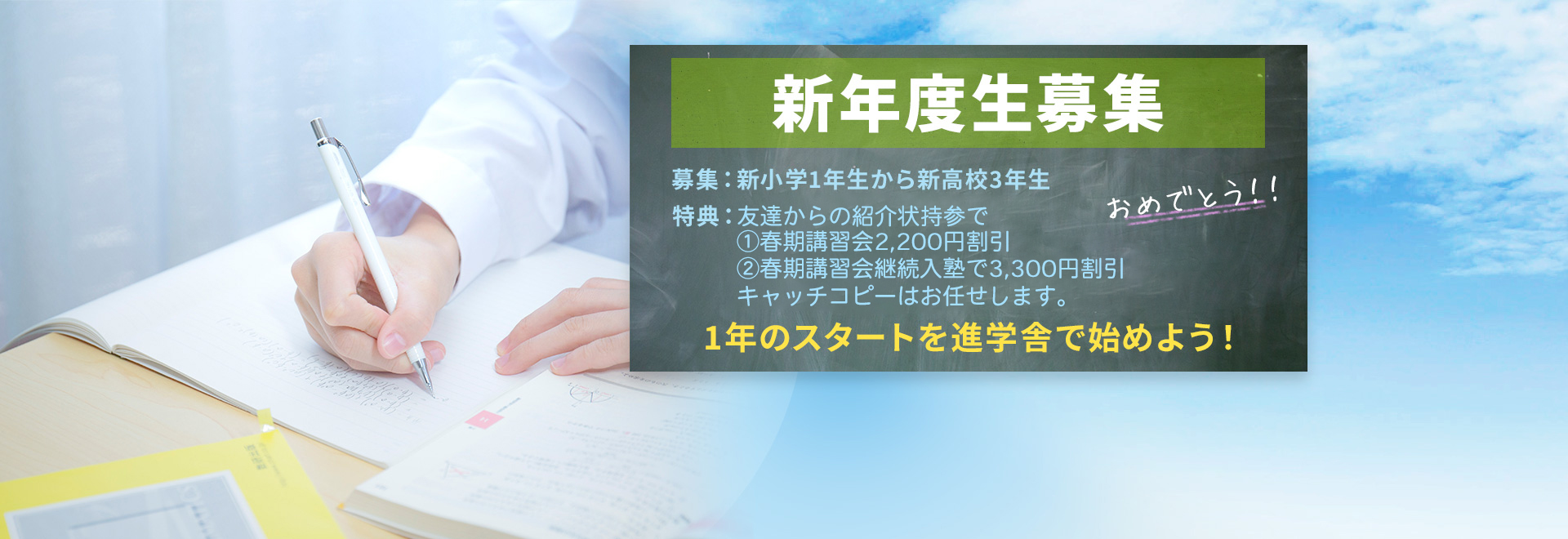 新年度生募集中