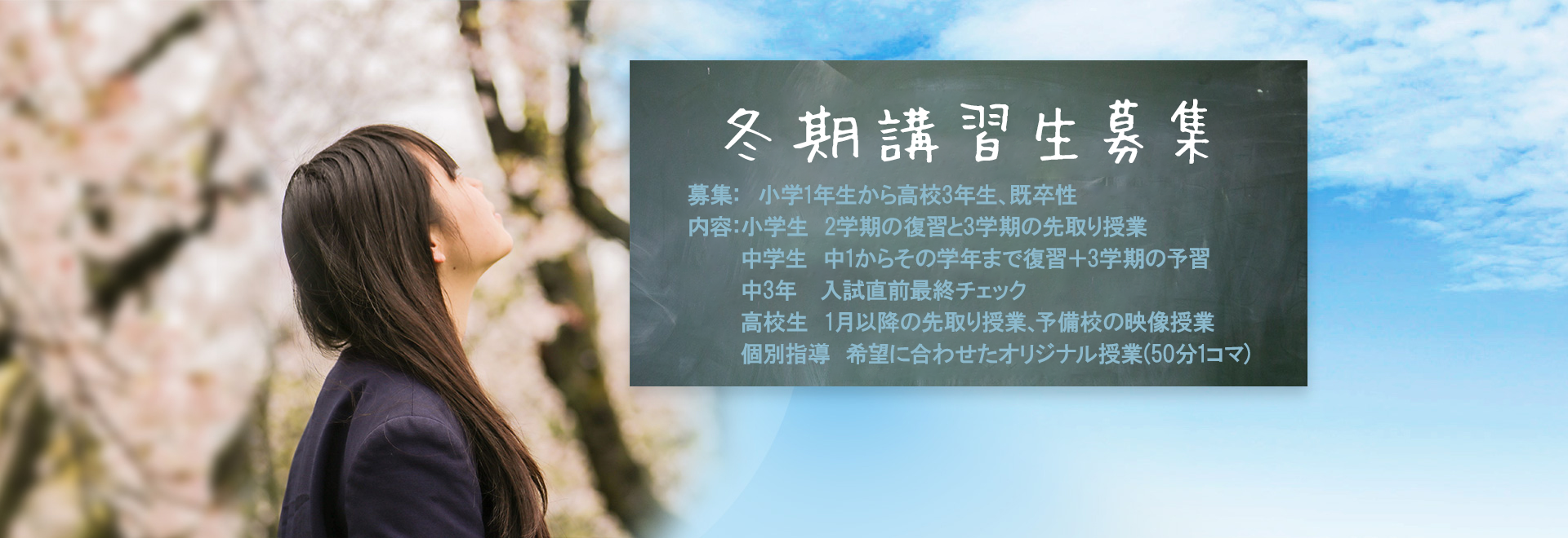 冬期講習生講習生募集