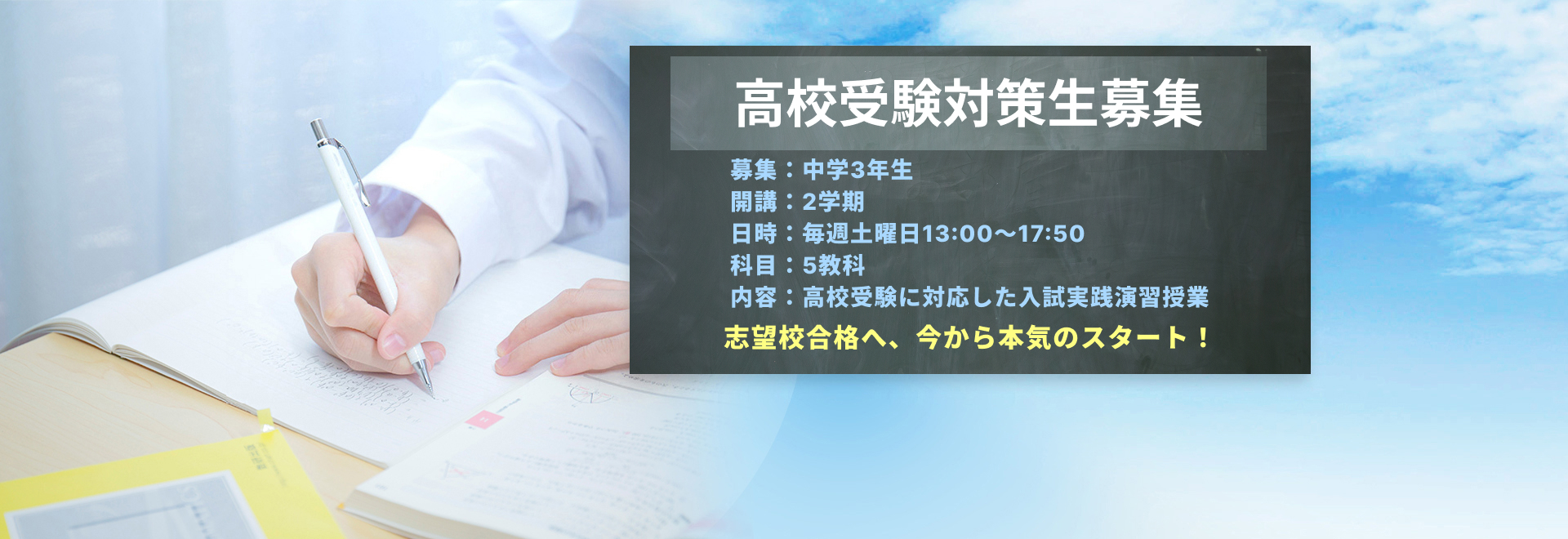 高校受験対策生募集中