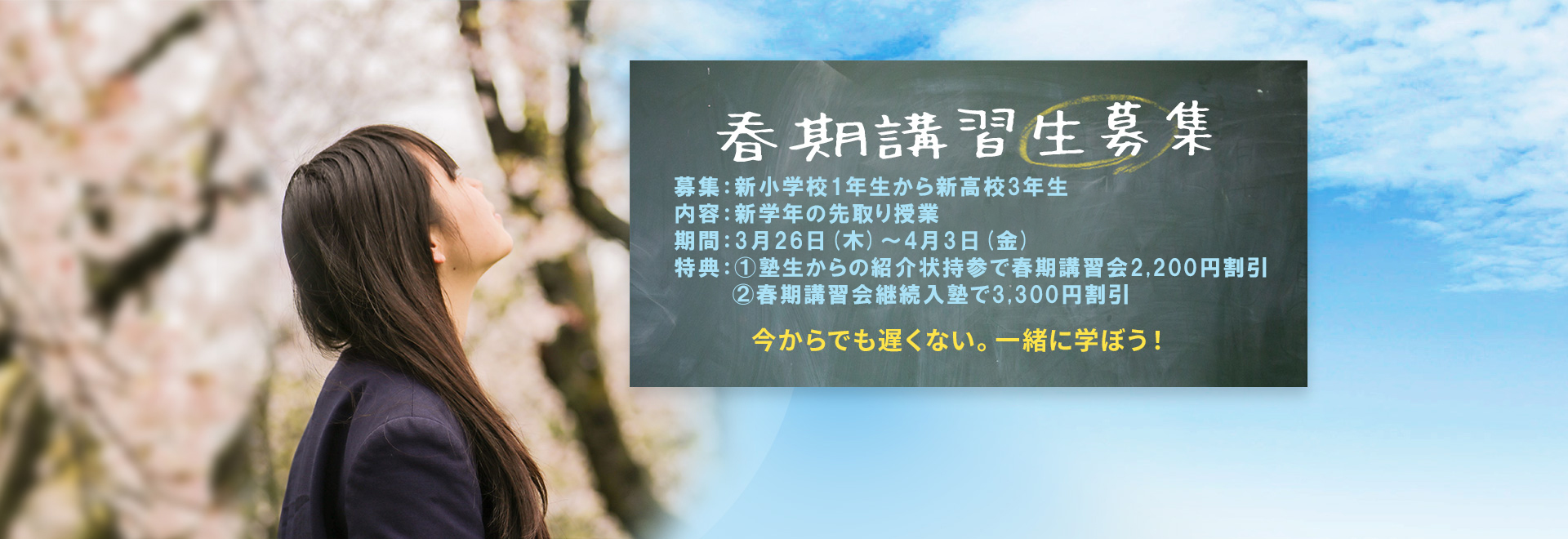 春期講習生講習生募集