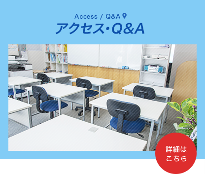 アクセス・Q&A