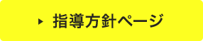 指導方針ページ